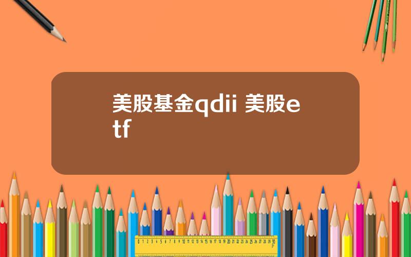 美股基金qdii 美股etf